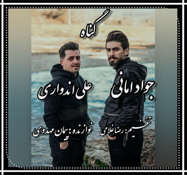علی اندواری و جواد امانی گناه
